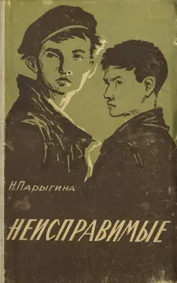 Неисправимые