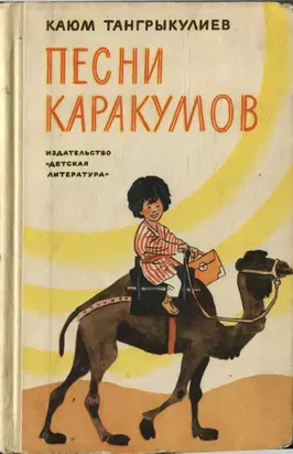 Песни Каракумов