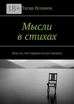 Мысли в стихах. Или то, что трудно вслух сказать