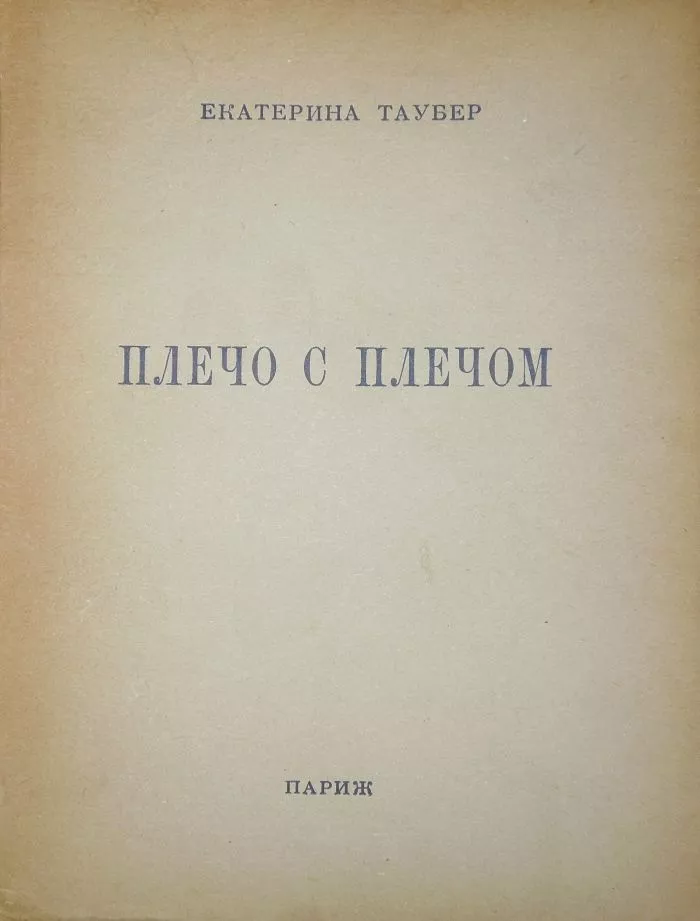 Плечо с плечом