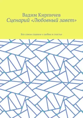 Сценарий «Любовный завет». Все самое главное о любви и счастье