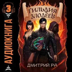 Гильдия Злодеев. Том 3