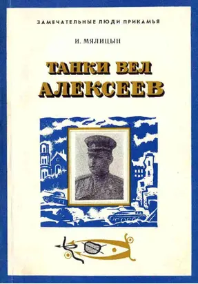 Танки вел Алексеев