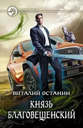 Князь Благовещенский [litres]