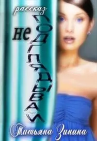 Не подглядывай! [рассказ] [СИ]