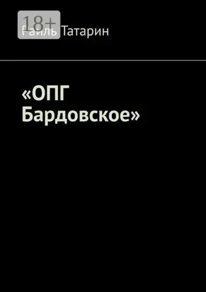 «ОПГ Бардовское»