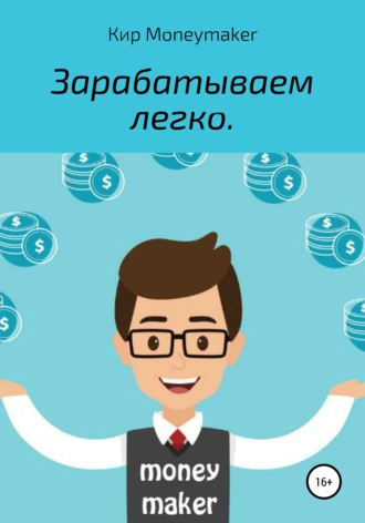 Зарабатываем легко