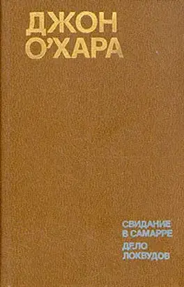 Свидание в Самарре