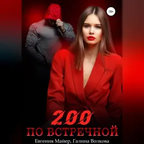 200 по встречной