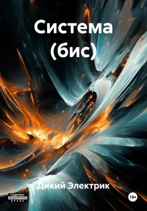 Система (бис)