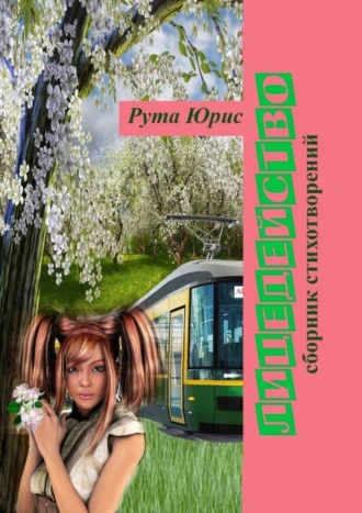 Лицедейство. Сборник стихотворений