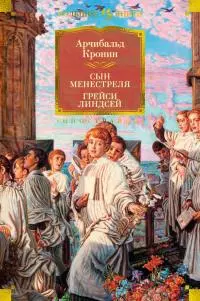 Сын менестреля. Грейси Линдсей [Литрес]