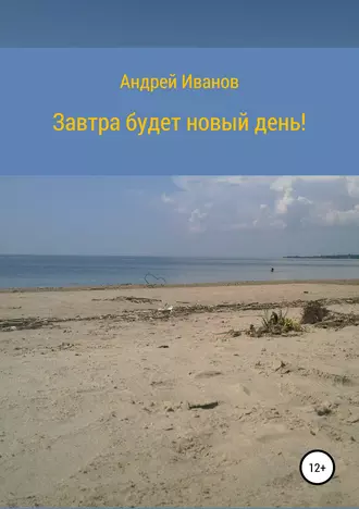 Завтра будет новый день!