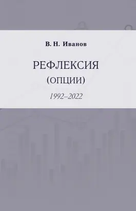 Рефлексия (опции). 1992–2022