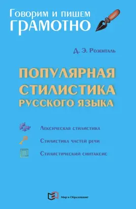 Популярная стилистика русского языка
