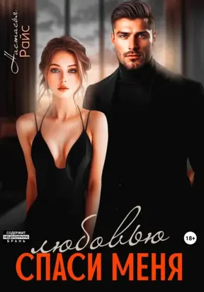 Спаси меня любовью