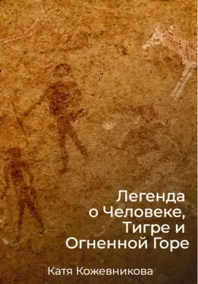 Легенда о Человеке, Тигре и Огненной Горе