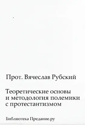 Теоретические основы и методология полемики с протестантизмом