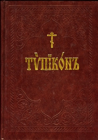 Типикон