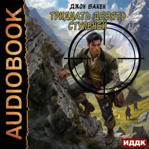 Тридцать девять ступеней