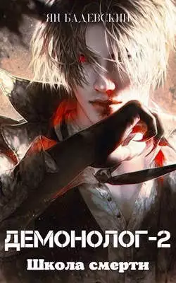 Демонолог-2. Школа смерти