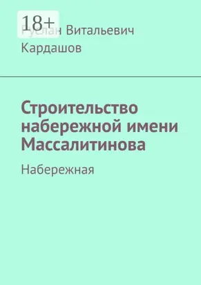 Строительство набережной имени Массалитинова. Набережная