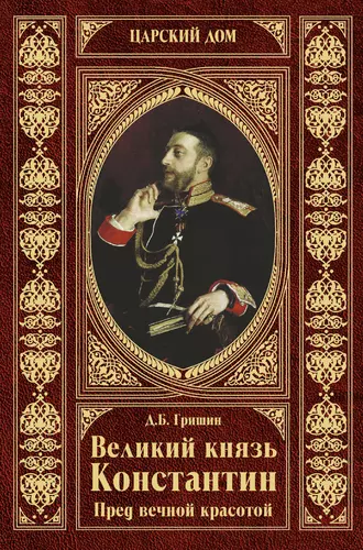 Великий князь Константин. Пред вечной красотой