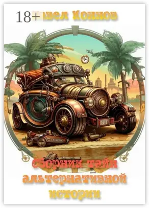 Сборник тайн альтернативной истории