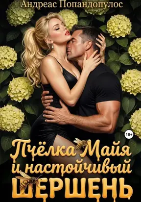 Пчёлка Майя и настойчивый шершень