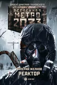 Метро 2033. Реактор [litres]