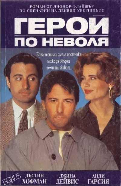 Герой по неволя