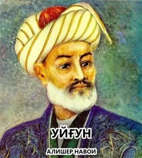 Алишер Навои