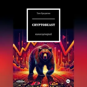 CRYPTOBEAST: киносценарий