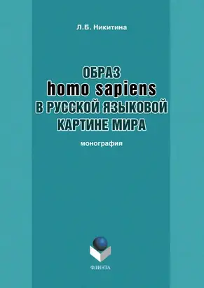 Образ homo sapiens в русской языковой картине мира