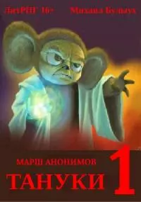 Тануки. Часть 1 [СИ]