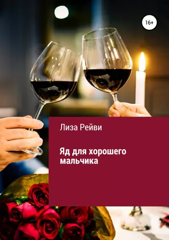 Яд для хорошего мальчика