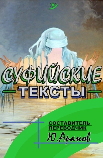 Суфииские тексты