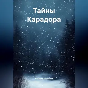 «Власть и предательство».