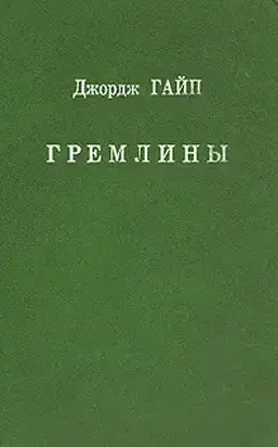 Гремлины