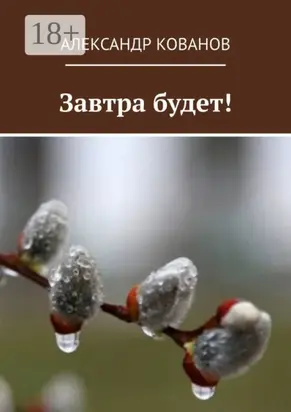 Завтра будет!