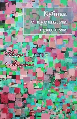 Кубики с пустыми гранями [СИ]