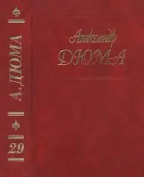 А. Дюма. Собрание сочинений. Том 29. Сан Феличе. Книга 2