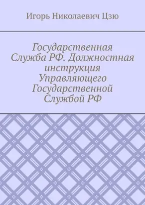 Государственная Служба РФ. Должностная инструкция Управляющего Государственной Службой РФ