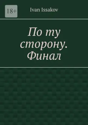 По ту сторону. Финал