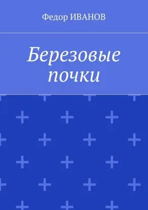 Березовые почки