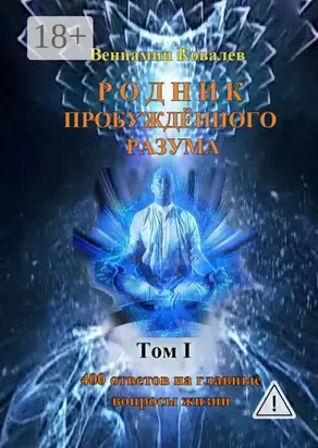 Родник пробуждённого разума