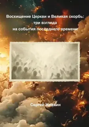 Восхищение Церкви и Великая скорбь: три взгляда на события последнего времени