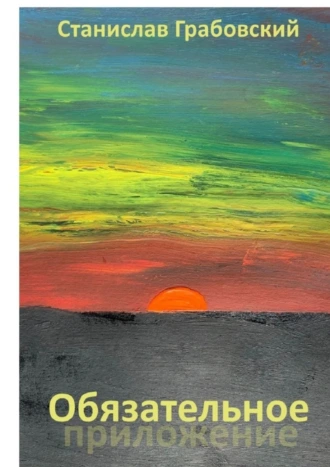 Обязательное приложение
