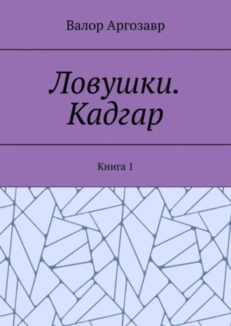 Ловушки. Кадгар. Книга 1