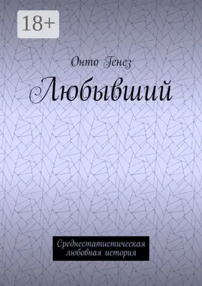 Любывший. Среднестатистическая любовная история